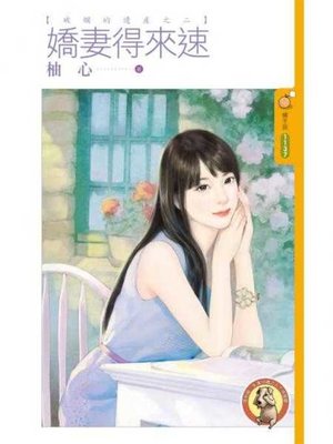 cover image of 嬌妻得來速【破爛的遺產之二】〔限〕